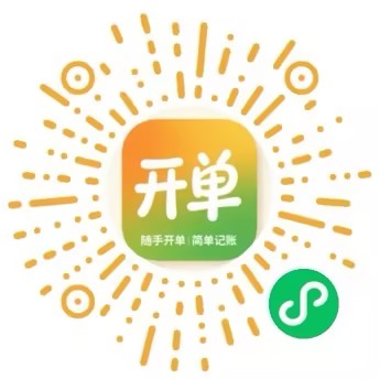 扫码体验随手开单